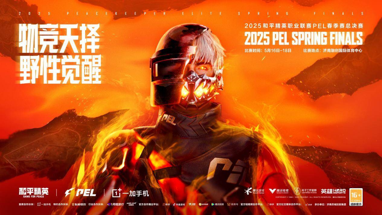 竞技宝JJB官网2025和平精英职业联赛（PEL）春季赛总决赛重磅落地济南激活电竞产业发展新动能(图1)